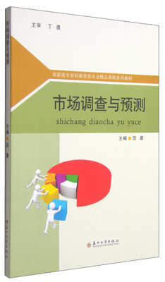 

市场调查与预测/高职高专财经商贸类专业精品课程系列教材