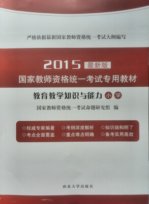 

2015最新版国家教师资格统一考试专用教材教育教学知识与能力小学