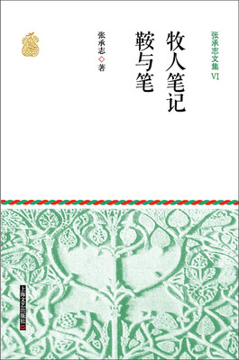 

张承志文集 6 牧人笔记·鞍与笔