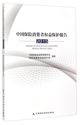 

中国保险消费者权益保护报告2015