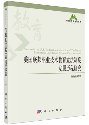 

美国联邦职业技术教育立法制度发展历程研究