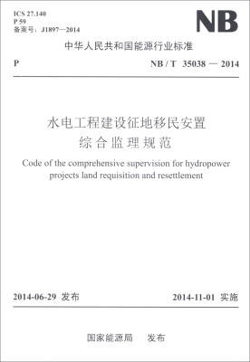 

中华人民共和国能源行业标准（NB/T 35038-2014）：水电工程建设征地移民安置综合监理规范