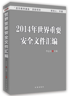 

2014年世界重要安全文件汇编