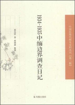 

中国近现代稀见史料丛刊（第二辑）：1934—1935中缅边界调查日记