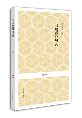 

国学经典：白居易诗选