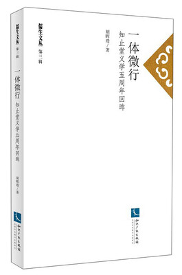 

儒生文丛（第3辑）·一体微行：知止堂义学五周年回眸