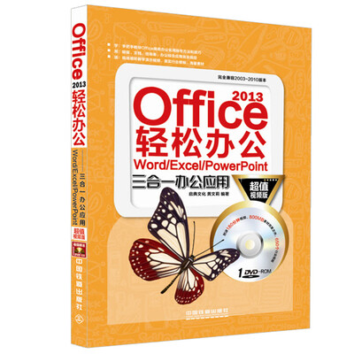 

Office 2013轻松办公 Word/Excel/PowerPoint三合一办公应用（超值视频版 附光盘）