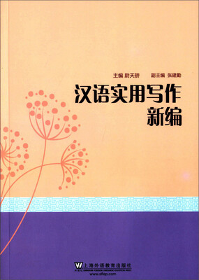 

汉语实用写作新编