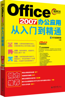 

Office 2007办公应用从入门到精通