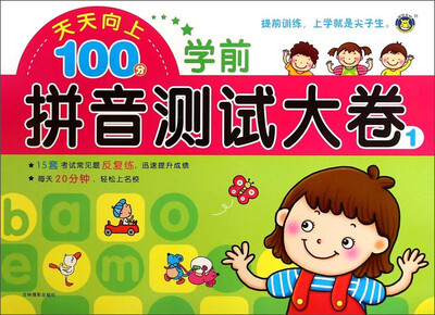 

天天向上100分：学前拼音测试大卷（1）