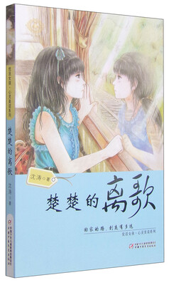 

优活女孩心灵美读系列楚楚的离歌