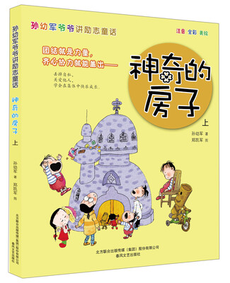 

孙幼军爷爷讲励志童话：神奇的房子（上 注音 全彩 美绘）