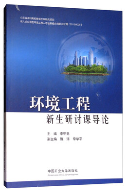 

环境工程新生研讨课导论
