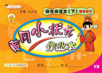 

2018年春季 黄冈小状元作业本 四年级语文（下）YS 语文S版