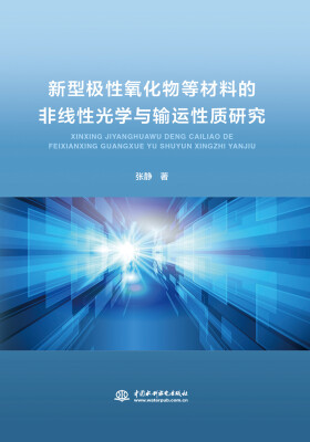 

新型极性氧化物等材料的非线性光学与输运性质研究