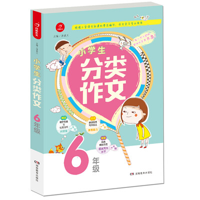 

开心作文 小学生分类作文：六年级