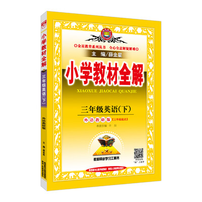 

小学教材全解 三年级英语下 外语教研版 三起点 2018春