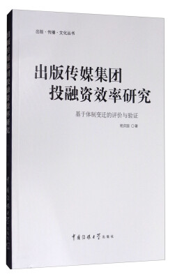 

出版传媒集团投融资效率研究：基于体制变迁的评价与验证