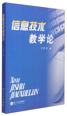 

信息技术教学论
