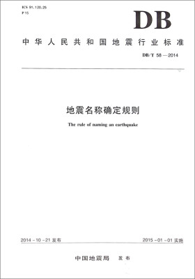 

中华人民共和国地震行业标准：地震名称确定规则（DB/T58-2014）