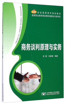 

商务谈判原理与实务/21世纪高职高专规划教材