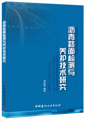 

沥青路面检测与养护技术研究