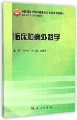 

临床肿瘤外科学/中国科学院教材建设专家委员会规划教材·临床肿瘤学专业系列教材