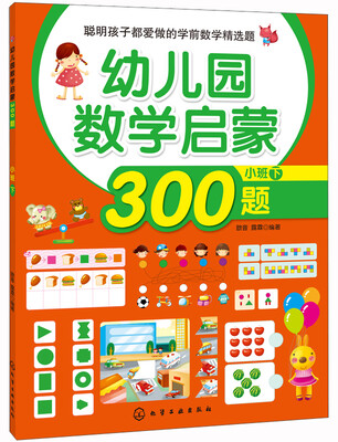 

聪明孩子都爱做的学前数学精选题：幼儿园数学启蒙300题（小班 下）