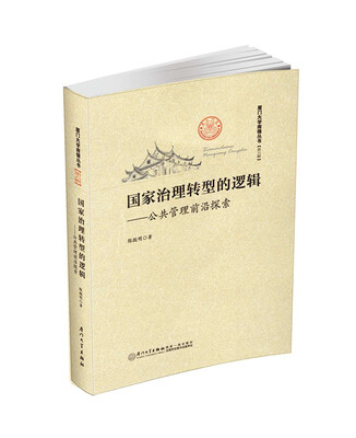 

国家治理转型的逻辑——公共管理前沿探索