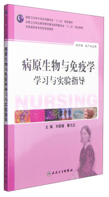 

病原生物与免疫学学习与实验指导/国家卫生和计划生育委员会“十二五”规划教材