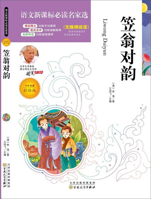 

语文新课标必读名家选笠翁对韵彩绘版
