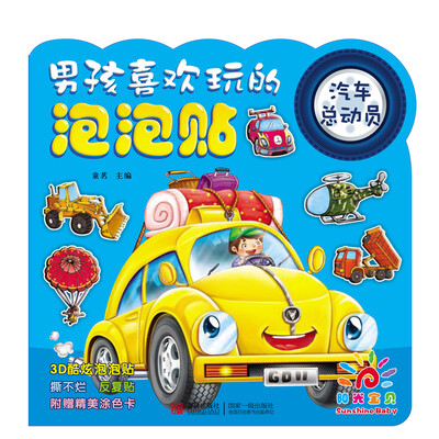 

阳光宝贝 男孩喜欢玩的泡泡贴：汽车总动员