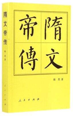 

隋文帝传