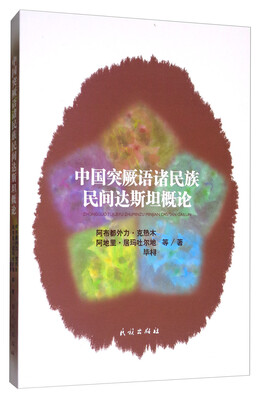 

中国突厥语诸民族民间达斯坦概论