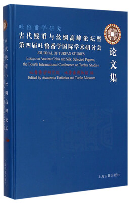 

古代钱币与丝绸高峰论坛暨第四届吐鲁番学国际学术研讨会论文集