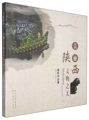 

美丽陕西文物之美摄影作品集