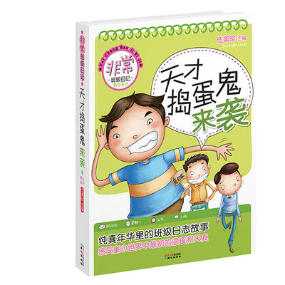 

非常班级日记男生季节 天才捣蛋鬼来袭