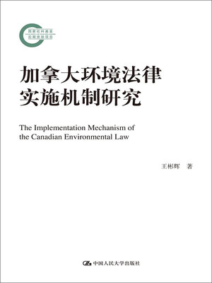 

加拿大环境法律实施机制研究