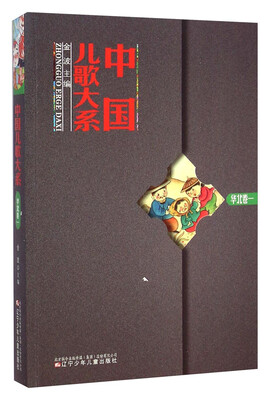 

中国儿歌大系（华北卷一）