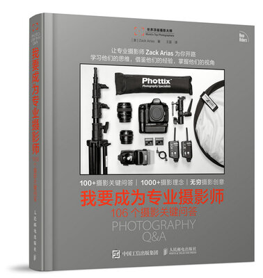 

我要成为专业摄影师：106个摄影关键问答
