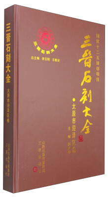 

三晋石刻大全：太原市迎泽区卷