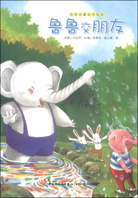 

品格启蒙创作绘本：鲁鲁交朋友