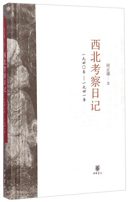 

西北考察日记（1940-1941）