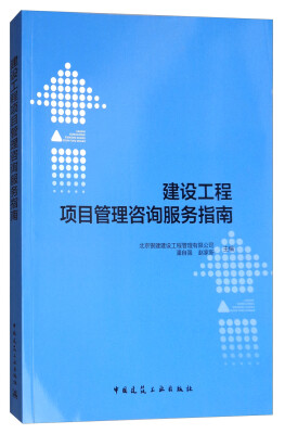 

建设工程项目管理咨询服务指南
