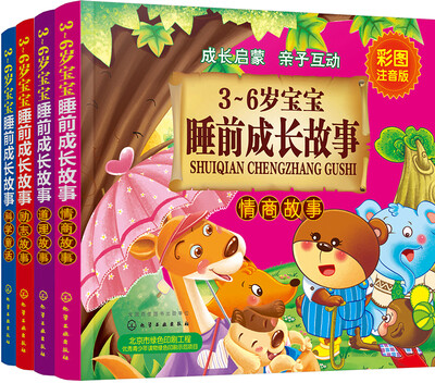 

3～6岁宝宝睡前成长故事·情志培养系列（套装4册）