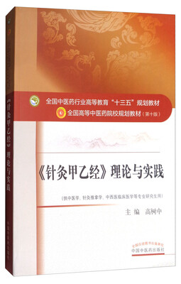 

《针灸甲乙经》理论与实践