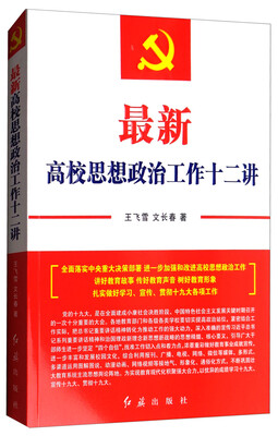 

最新高校思想政治工作十二讲
