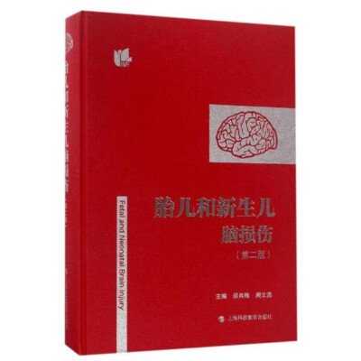 

胎儿和新生儿脑损伤（第二版）