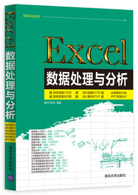

Excel数据处理与分析附光盘