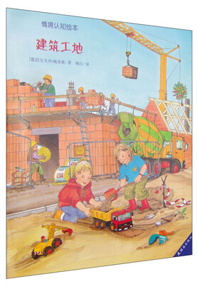 

情境认知绘本建筑工地